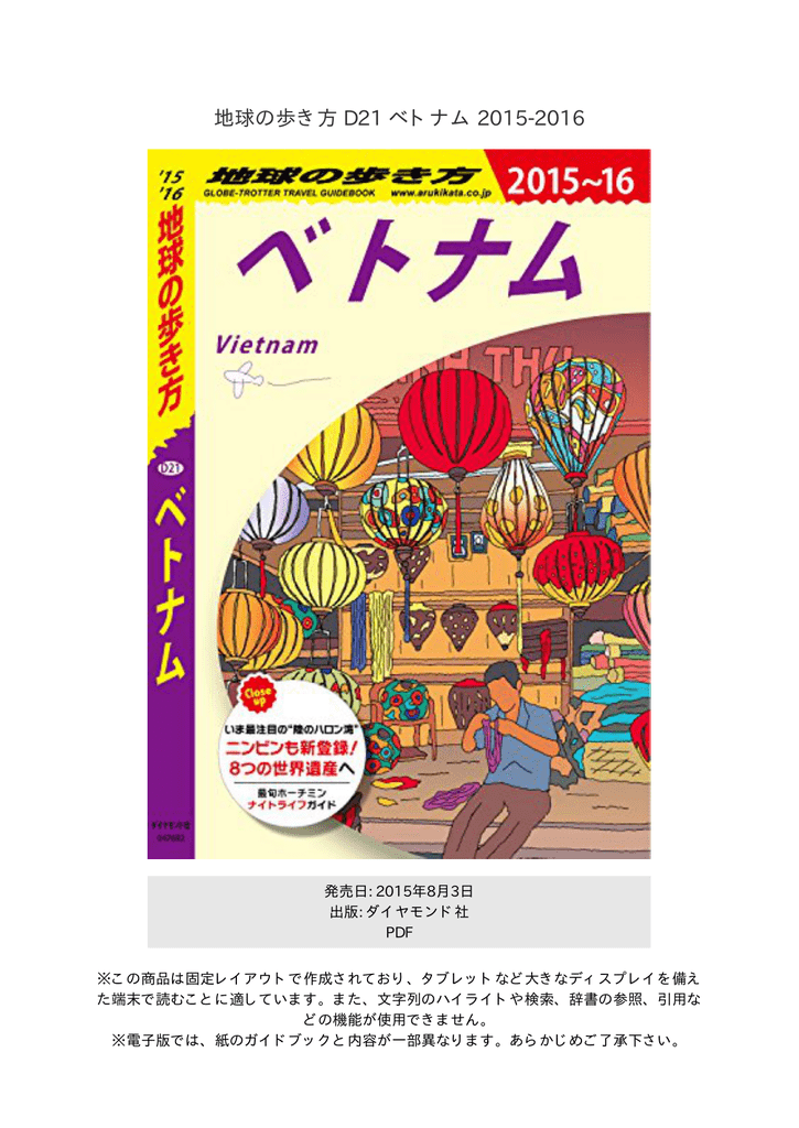 地球の歩き方 D21 ベトナム 15 16