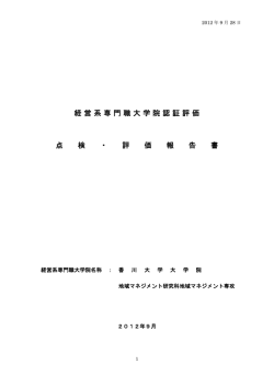 2012年9月点検・評価報告書（PDF） - 香川大学大学院地域マネジメント
