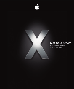 Mac OS X Server ネットワークサービスの管理