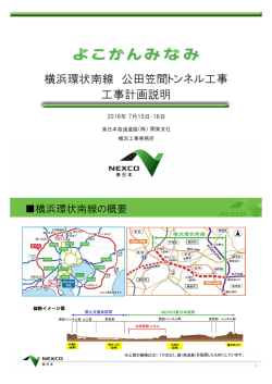 横浜環状南線 公田笠間トンネル工事 工事計画説明