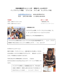 英語体験留学 (2016年 夏期 ) 申し込み受付中 ぺノブスコット学校