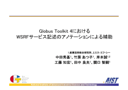 Globus Toolkit 4における WSRFサービス記述のアノテーションによる補助