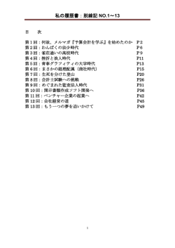 私の履歴書：脱線記 NO.1～13 - 株式会社 スリー・シー・コンサルティング