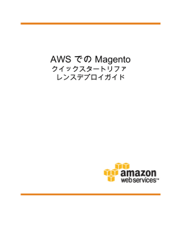 AWS での Magento - クイックスタートリファレンス