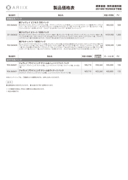 製品価格表「2016年7月29日まで有効」