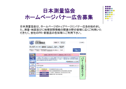 日本測量協会 ホームページバナー広告募集