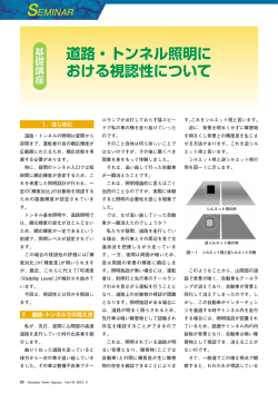道路・トンネル照明における視認性について