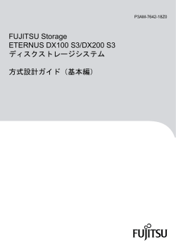 FUJITSU Storage ETERNUS DX100 S3/DX200 S3 ディスクストレージ