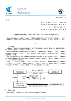 「下請債権保全支援事業」に係わる保証ファクタリングの取り扱い開始