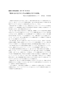 欧州におけるテロリズムの傾向と EU テロ対策
