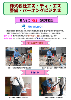警備・パーキング＞ 私たちの「魂」自転車担当
