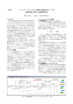 A-4-3 シミュレーションによる電気自動車用モータの 性能評価に関する