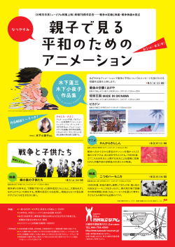 親子で見る 平和のための - 川崎市市民ミュージアム