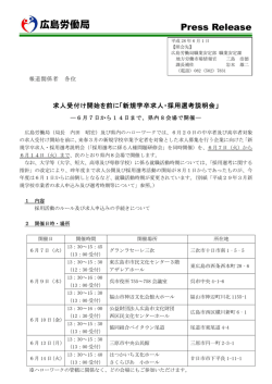 求人受付け開始を前に