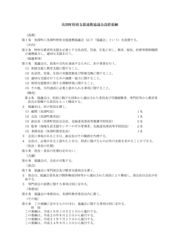 美深町特別支援連携協議会設置要綱 （PDF：122KB）