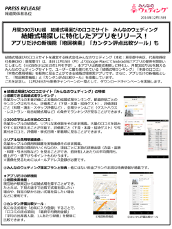 結婚式場探しに特化したアプリをリリース！
