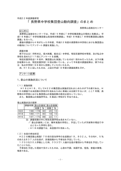 「長野県中学校集団登山動向調査」のまとめ