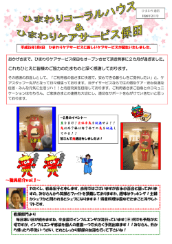 これもひとえに皆様のご協力のたまものと深く感謝しております。 ～職員