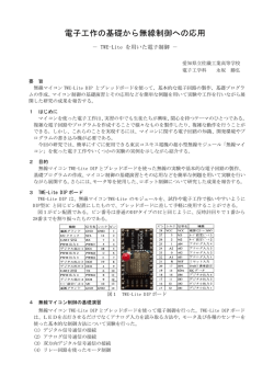 電子工作の基礎から無線制御への応用－TWE