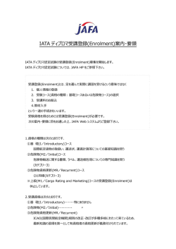 IATA ディプロマ受講登録(Enrolment)案内・要領