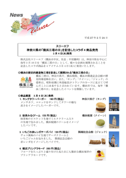 スリーエフ 神奈川県の「横浜三塔の日」を記念したコラボ 4 商品発売