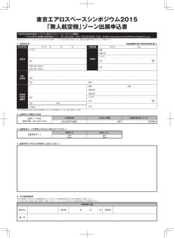 出展申込書 pdf - 東京エアロスペースシンポジウム2015