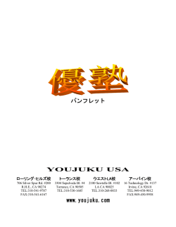 パンフレットのダウンロード - 優塾 USA