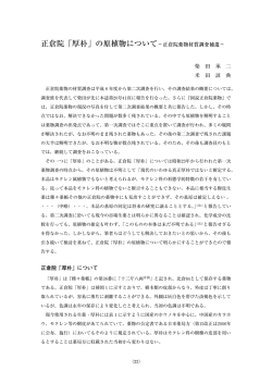 正倉院「厚朴」の原植物について