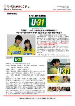 映画『U-31』出演者が作品に対する思いを語る