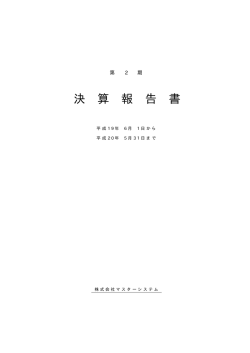 決 算 報 告 書 - 株式会社マスターシステム