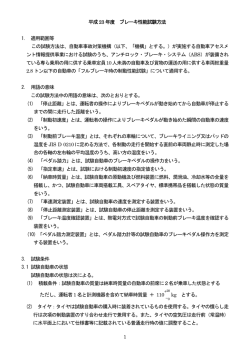 1 平成23 年度 ブレーキ性能試験方法 1. 適用範囲等 この試験方法は