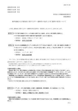 海外渡航および感染症に関するドナー適格性の見直し