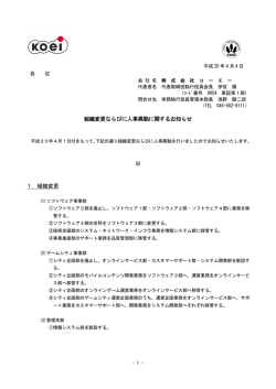 組織変更ならびに人事異動に関するお知らせ 1．組織変更