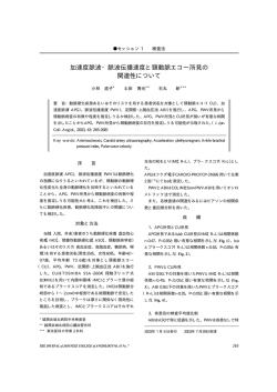 加速度脈波・脈波伝播速度と頸動脈エコー所見の 関連