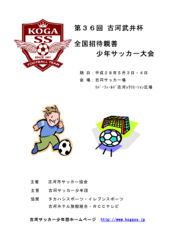 第36回 古河武井杯 全国招待親善 少年サッカー大会