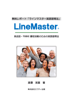 LineMaster - ラインマスター毎日英語塾