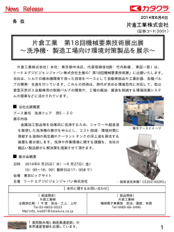 片倉工業 第18回機械要素技術展出展