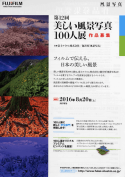 第 12回美しい風景写真 100人展