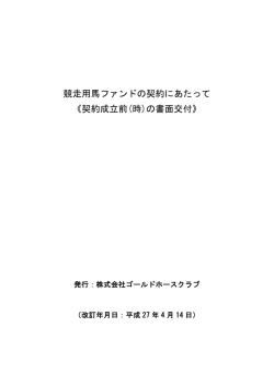 競走用馬ファンドの契約にあたって 《契約成立前(時)の書面交付》