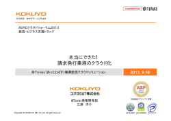 本当にできた！ 請求発行業務のクラウド化