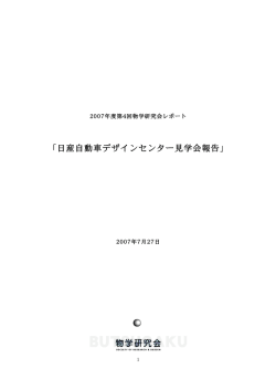 日産自動車デザインセンター見学会報告 - K