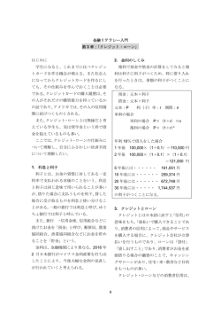 9 金融リテラシー入門 第 3 章：「クレジット・ローン」 はじめに 学生になると