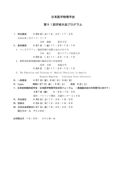 第91回日本医学物理学会学術大会プログラム（pdf）