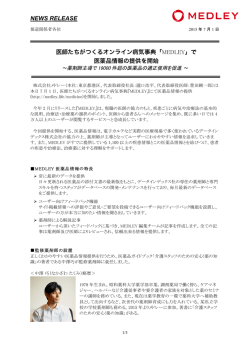 NEWS RELEASE 医師たちがつくるオンライン病気事典「MEDLEY」で