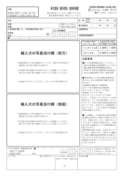 単犬登録（国外団体）登録申請書 輸入犬の写真添付欄（前方