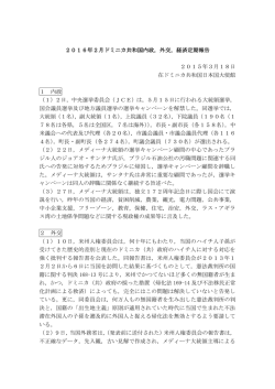 2016年2月分  - 在ドミニカ共和国日本国大使館