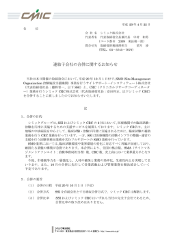 連結子会社の合併に関するお知らせ - シミックホールディングス株式会社