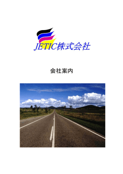会社案内 - JETIC株式会社のホームページ