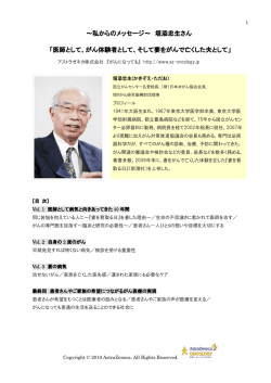 私からのメッセージ～ 垣添忠生さん 「医師として、がん