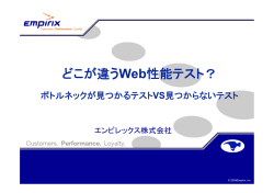 どこが違うWeb性能テスト？